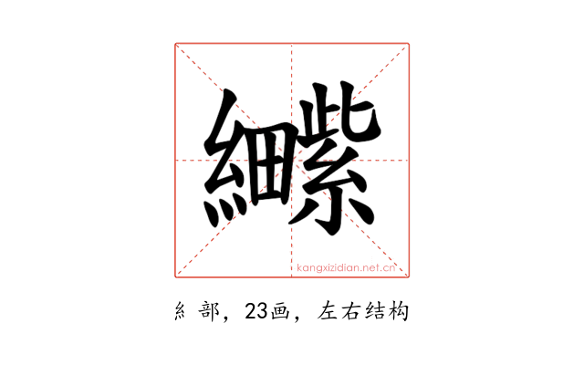 𫄕