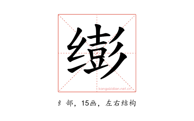 𫄵
