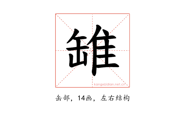 𫄻