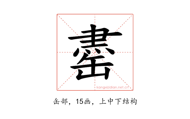 𫄽