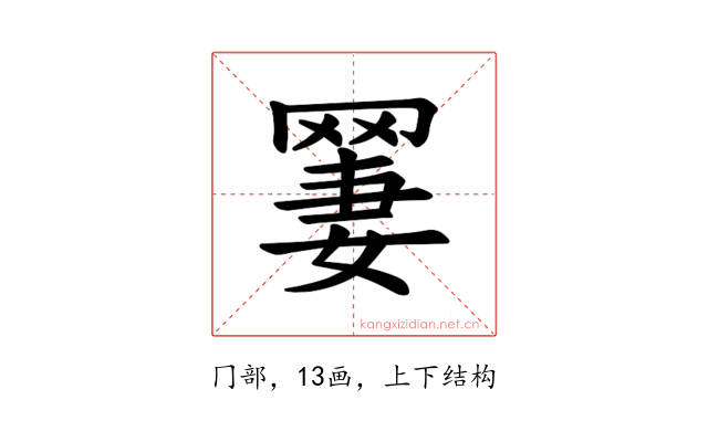 𫅆