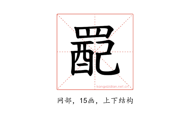 𫅉