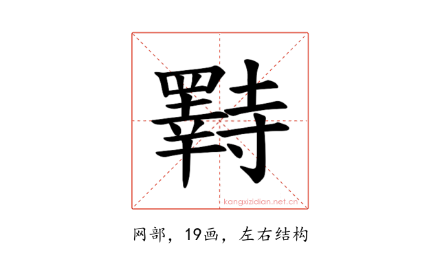 𫅌