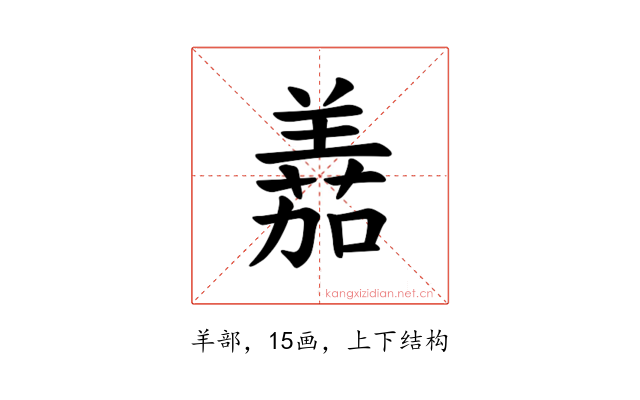 𫅘