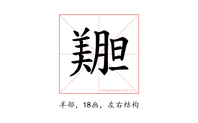 𫅝