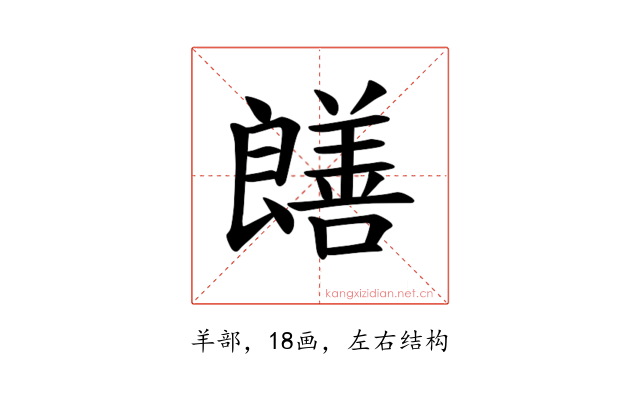 𫅞