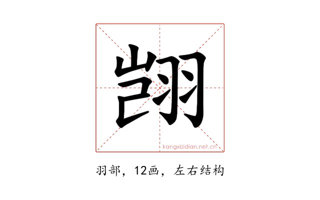 𫅥