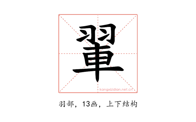 𫅨