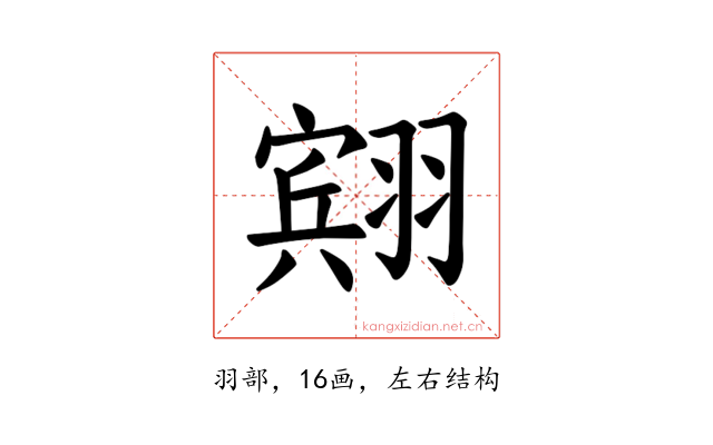 𫅭