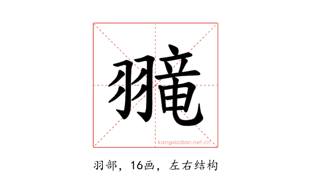 𫅮