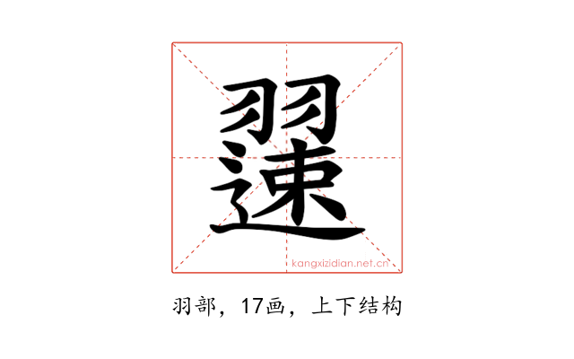 𫅯