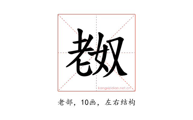 𫅴