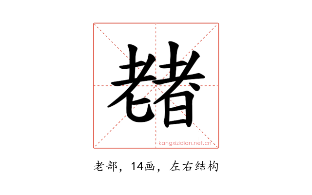 𫅶