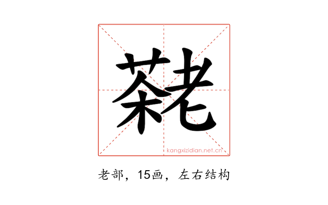 𫅷