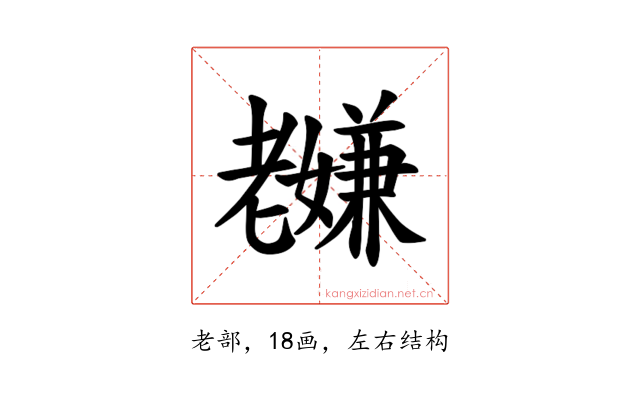 𫅸