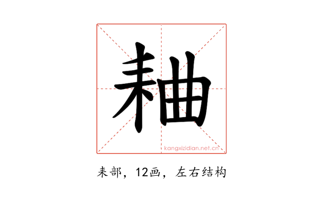 𫅻