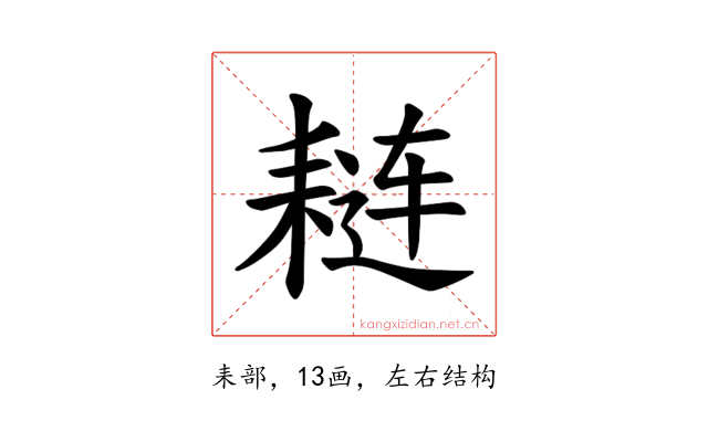 𫅼