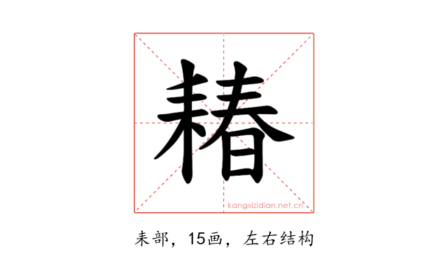 𫅽