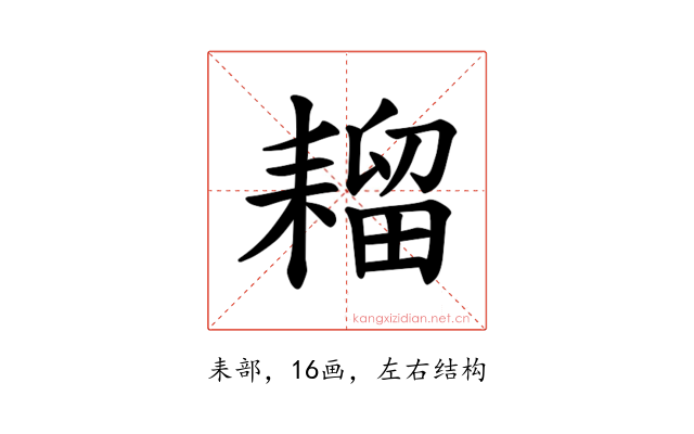 𫅾