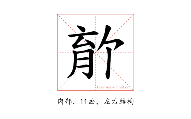 𫆡