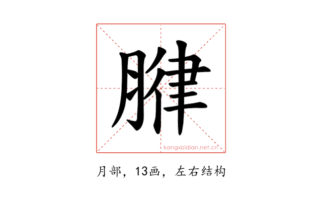 𫆧