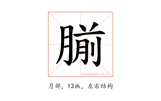 𫆨