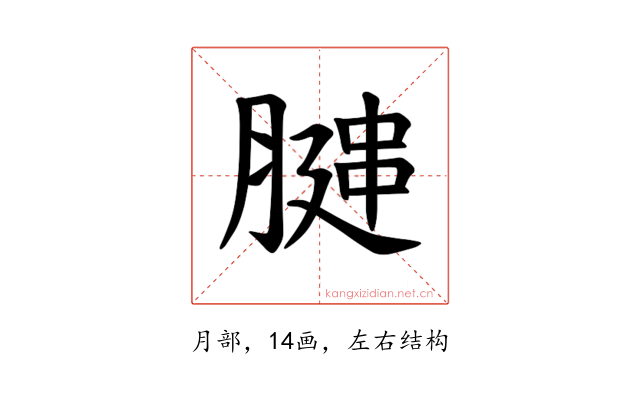 𫆩