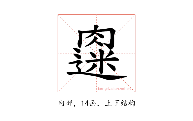 𫆭