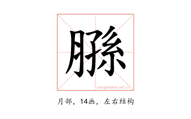 𫆮