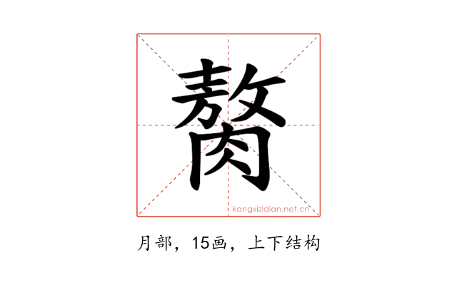 𫆰
