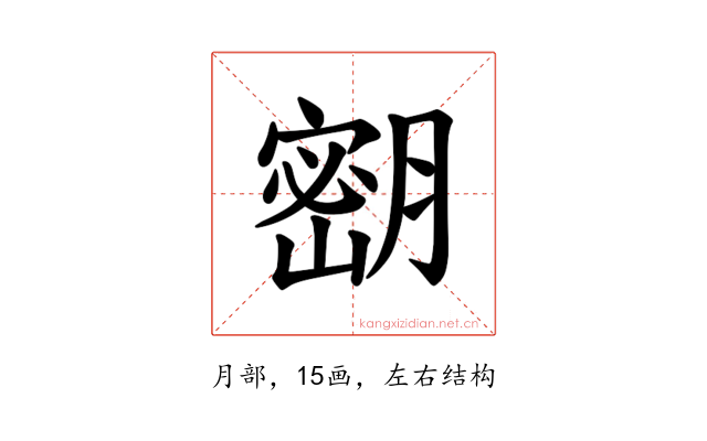 𫆴