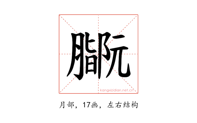 𫆻
