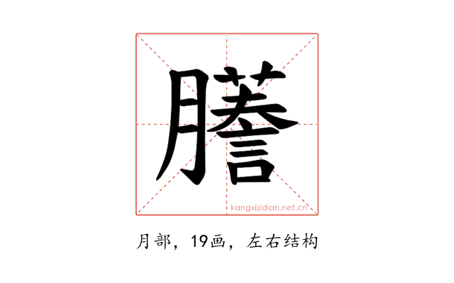 𫆾