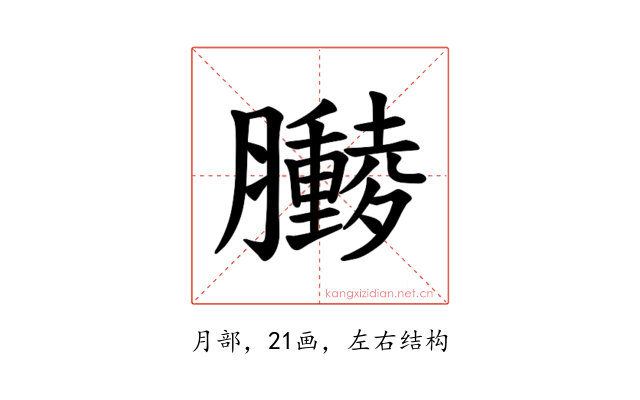 𫇁