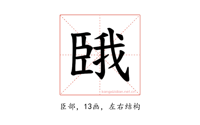 𫇇