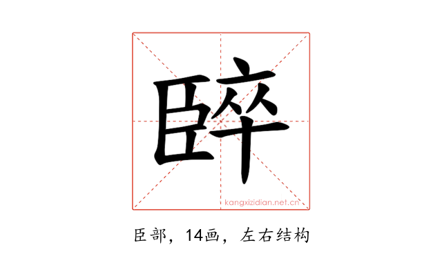 𫇈