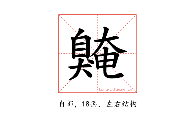 𫇌
