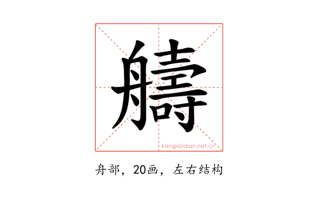 𫇠
