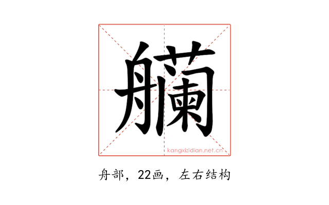 𫇡