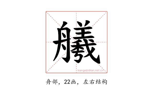 𫇢