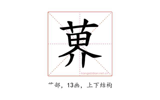 𫈨