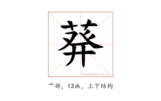 𫈴
