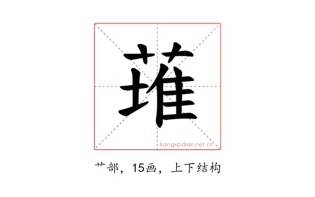 𫉊