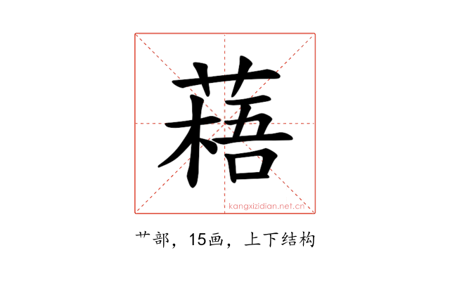 𫉎