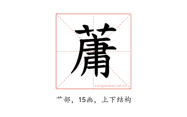 𫉘