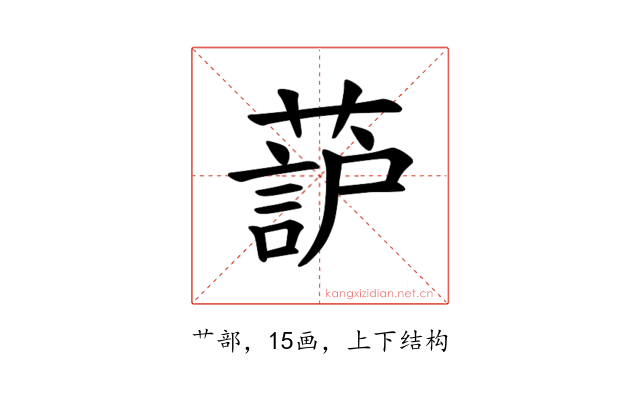 𫉚