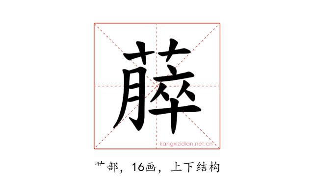 𫉡