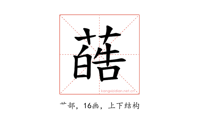 𫉢