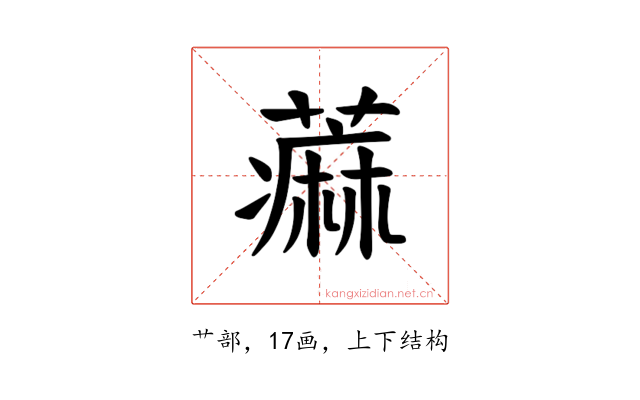 𫉭