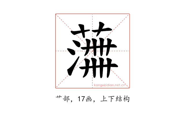 𫉰